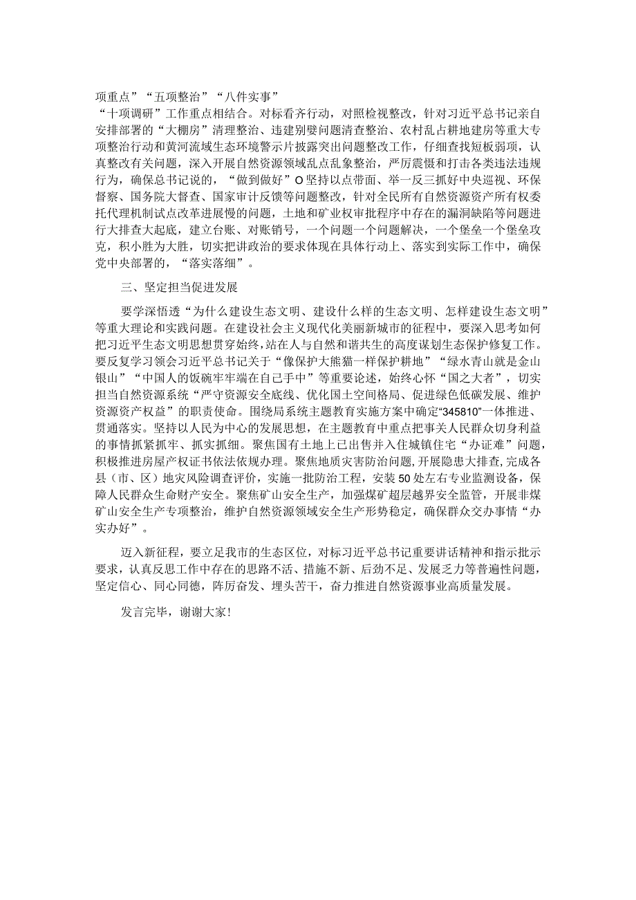 在自然资源局党组理论学习中心组专题研讨交流会上的发言.docx_第2页