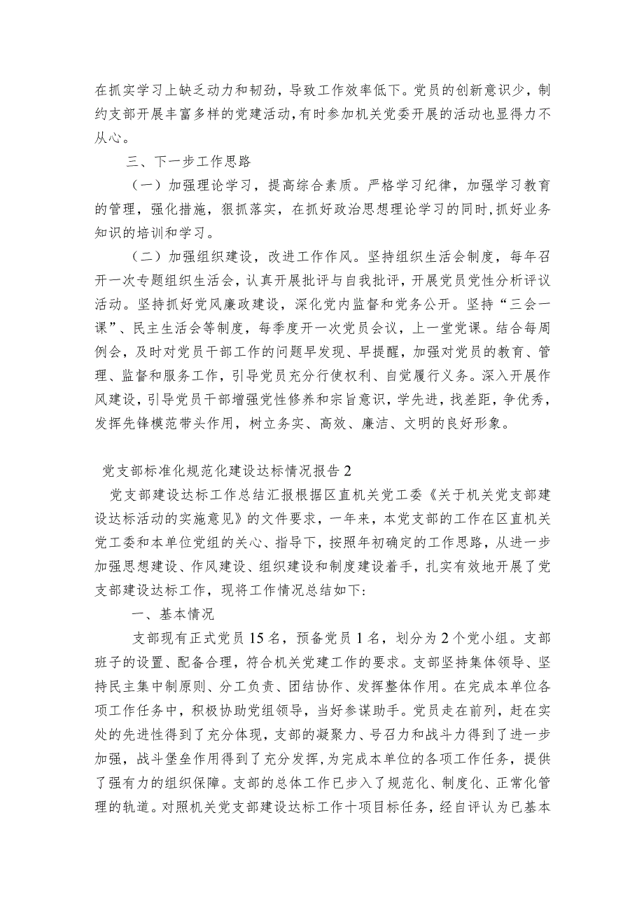 党支部标准化规范化建设达标情况报告范文2023-2023年度(通用7篇).docx_第2页