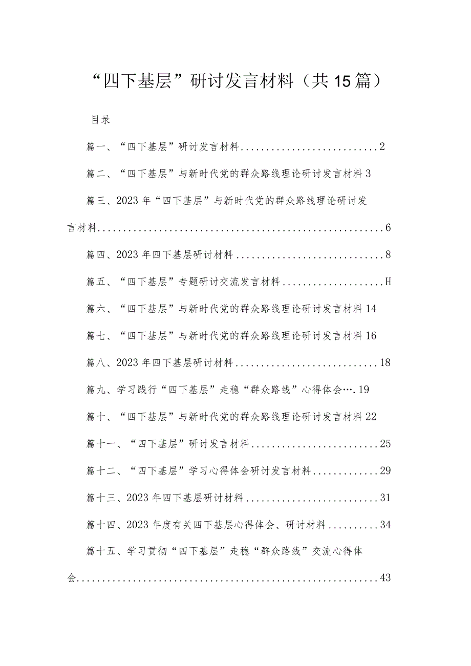 2023“四下基层”研讨发言材料（共15篇）.docx_第1页