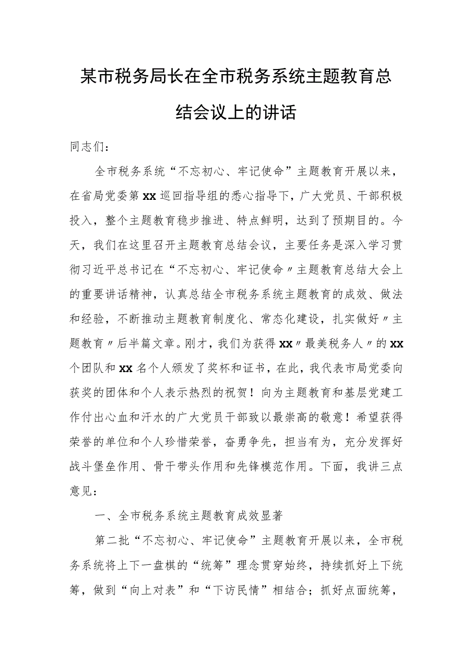 某市税务局长在全市税务系统主题教育总结会议上的讲话.docx_第1页