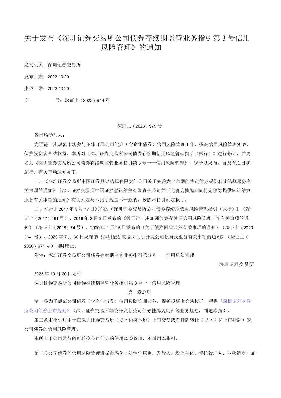 关于发布《深圳证券交易所公司债券存续期监管业务指引第3号——信用风险管理》的通知.docx_第1页