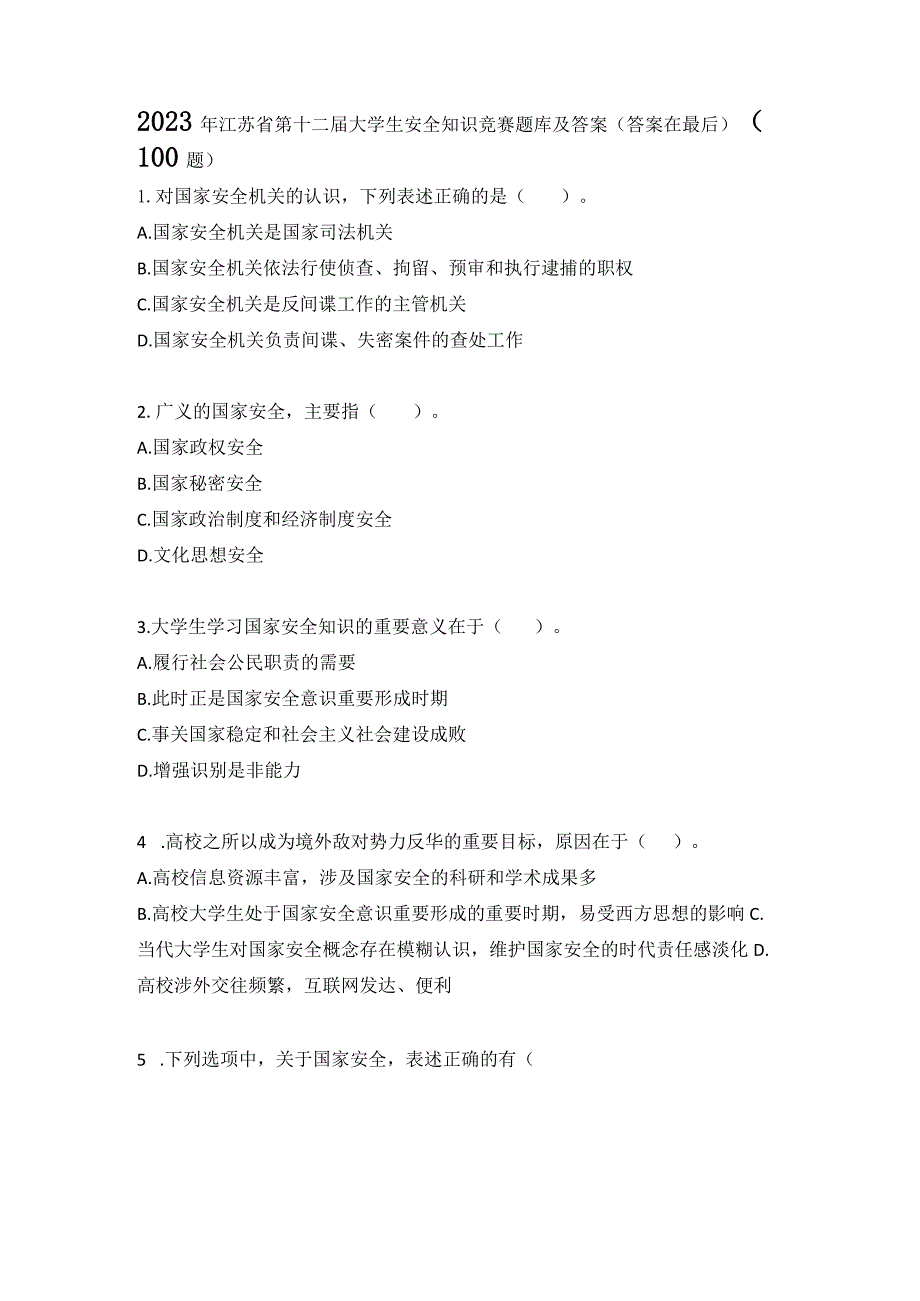 2023年江苏省第十二届大学生安全知识竞赛题库及答案（100题）.docx_第1页