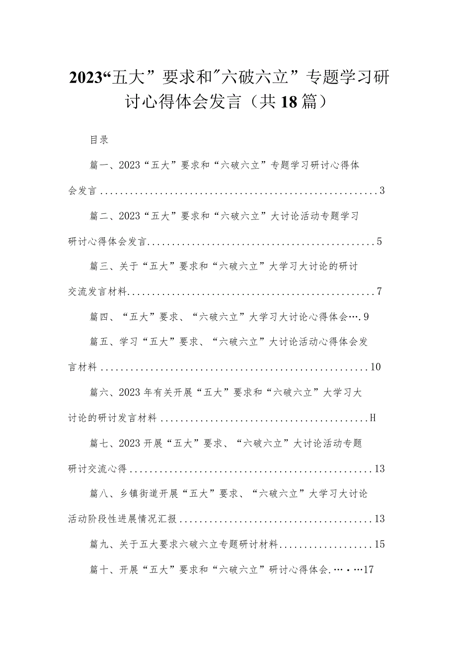 2023“五大”要求和“六破六立”专题学习研讨心得体会发言最新精选版【18篇】.docx_第1页