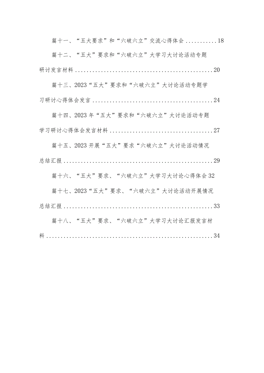 2023“五大”要求和“六破六立”专题学习研讨心得体会发言最新精选版【18篇】.docx_第2页