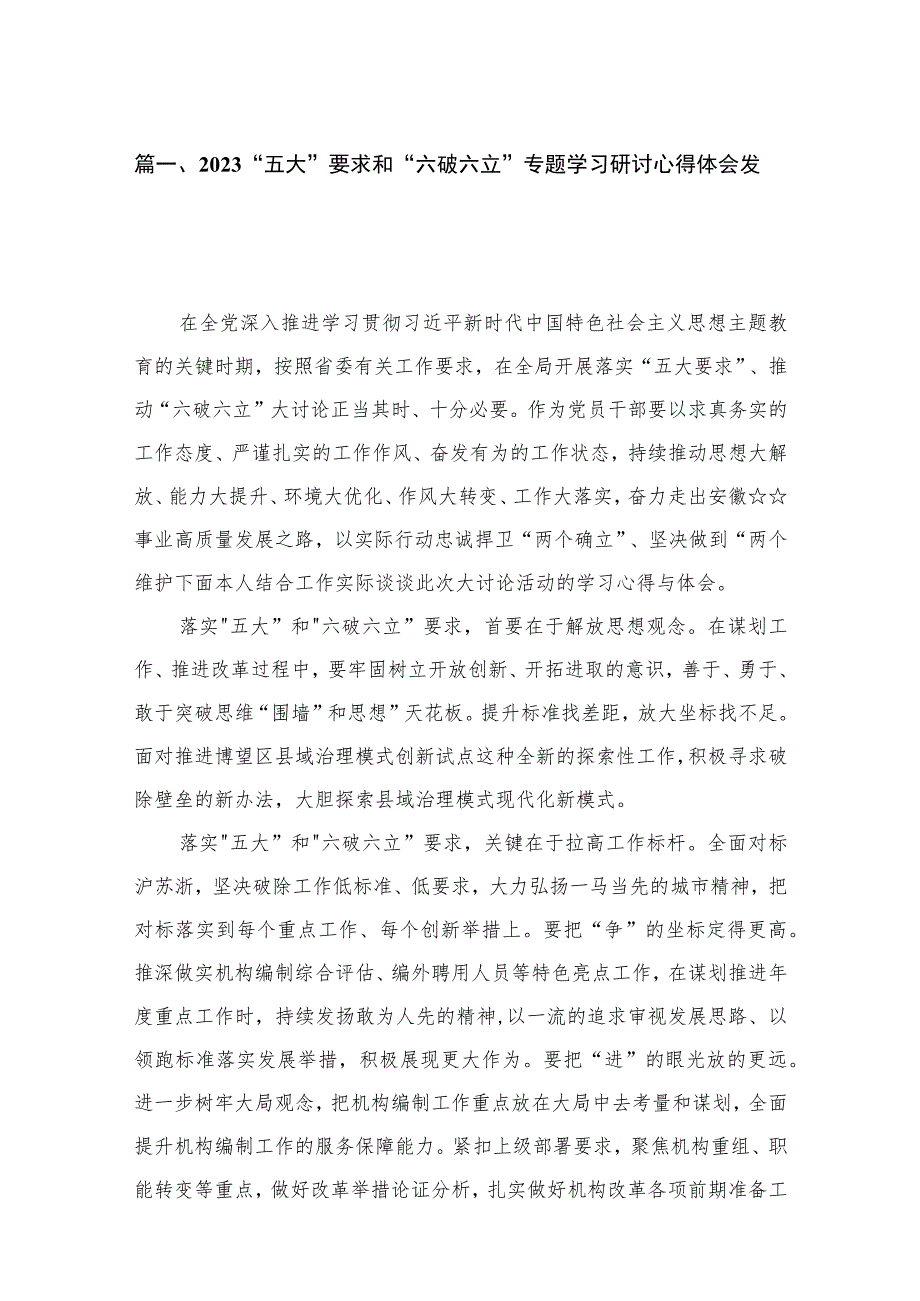 2023“五大”要求和“六破六立”专题学习研讨心得体会发言最新精选版【18篇】.docx_第3页