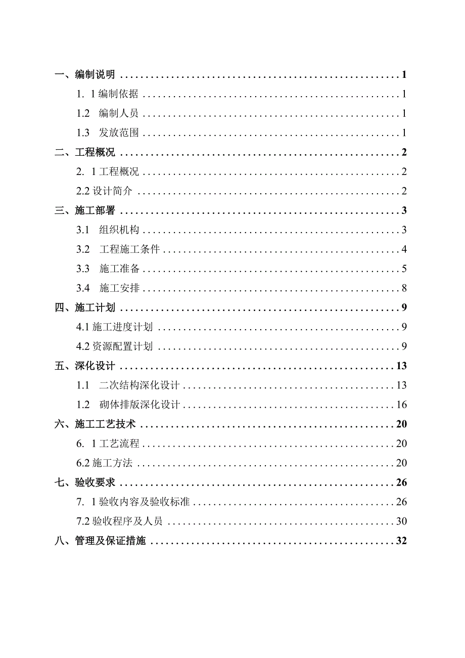 23-砌体结构工程施工方案编制指南（加气块）.docx_第2页