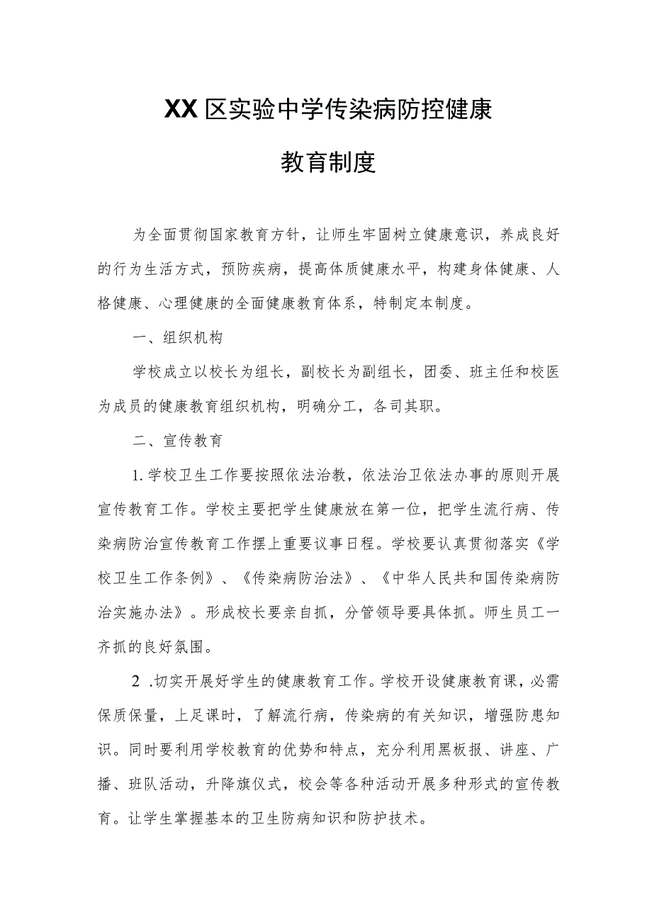 XX区实验中学传染病防控健康教育制度.docx_第1页