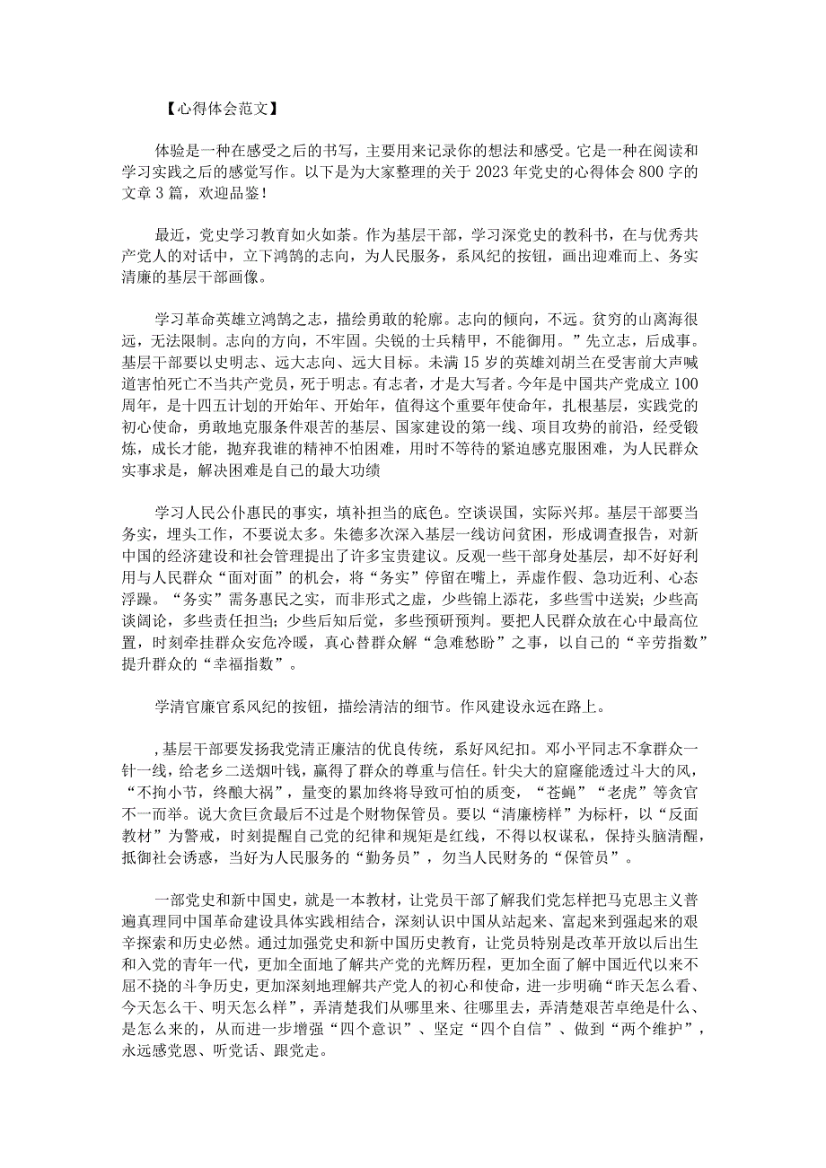 2023年党史的心得体会800字.docx_第1页