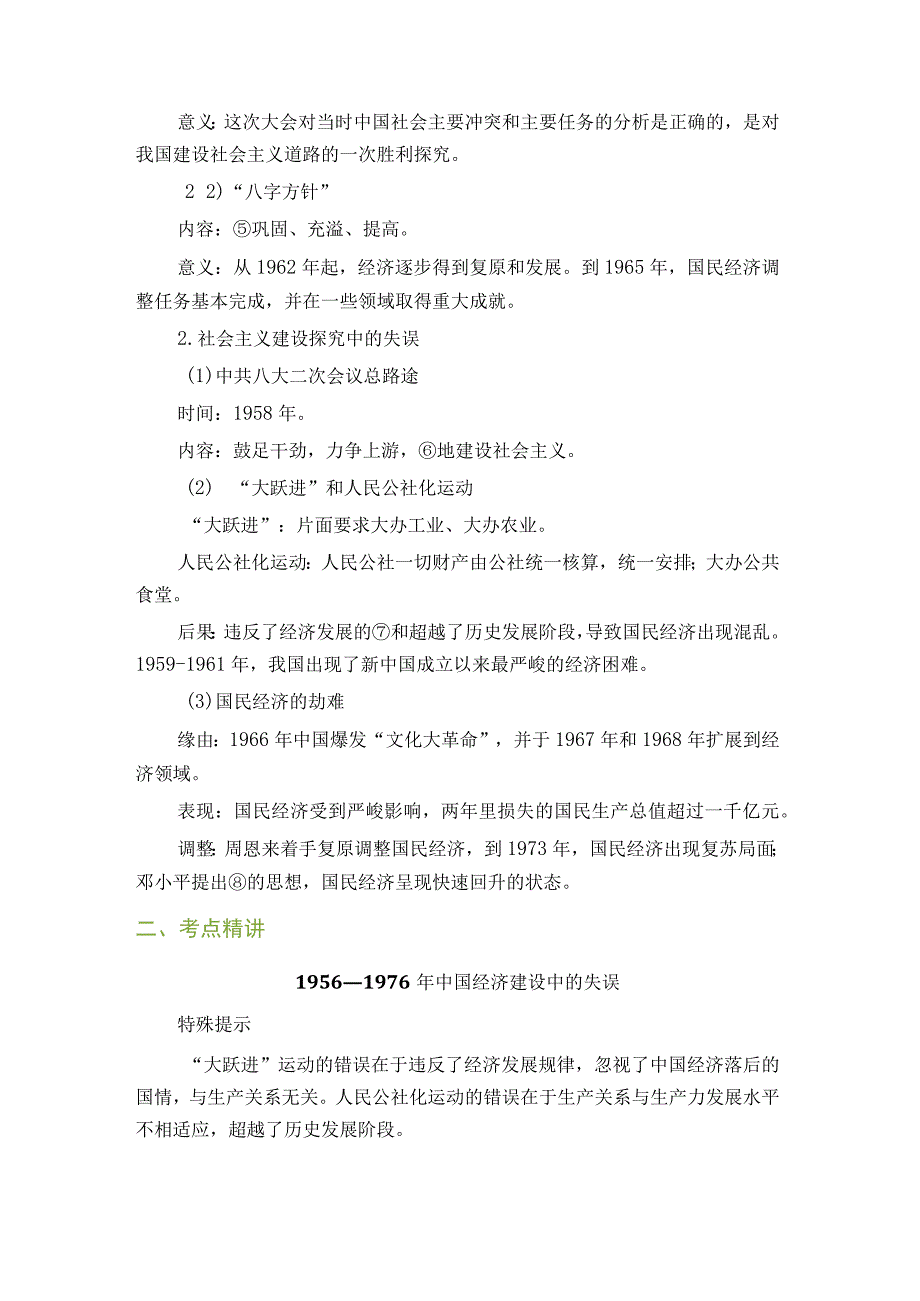 一轮复习考点讲练：20世纪50年代至70年代探索社会主义建设道路的实践.docx_第2页
