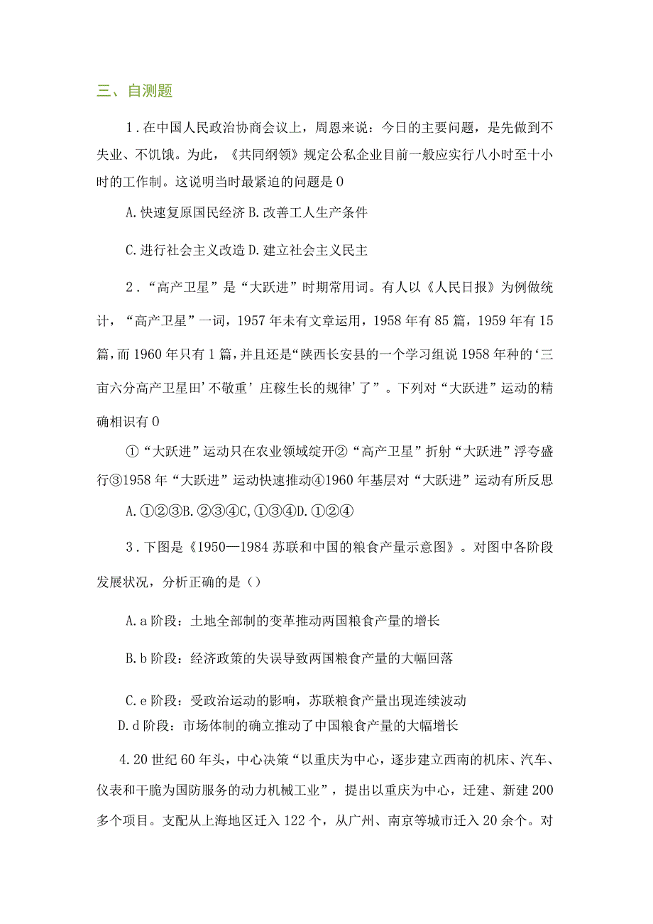 一轮复习考点讲练：20世纪50年代至70年代探索社会主义建设道路的实践.docx_第3页