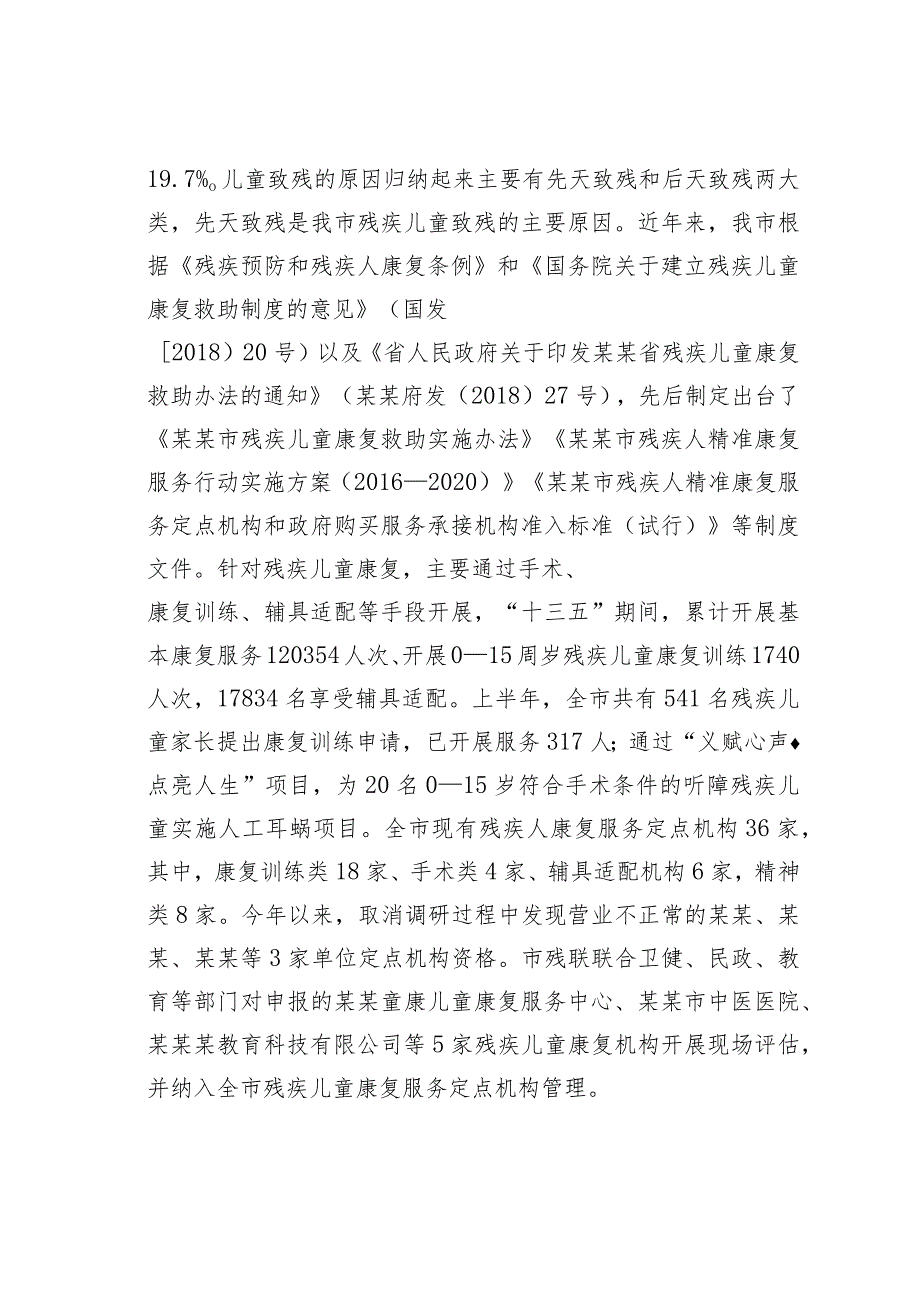 残疾儿童康复事业发展与思考.docx_第2页