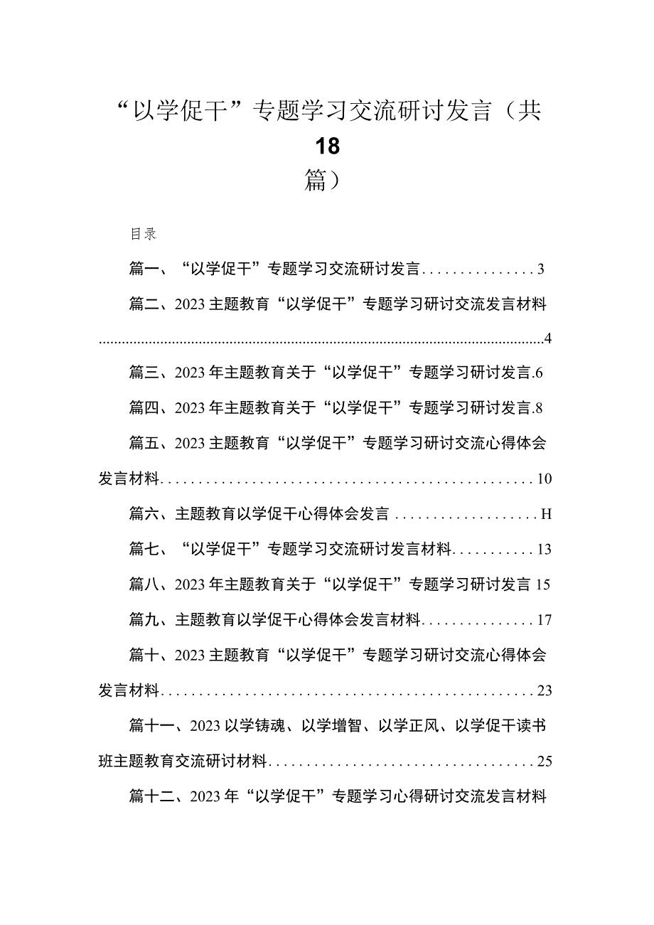 2023“以学促干”专题学习交流研讨发言（共18篇）.docx_第1页