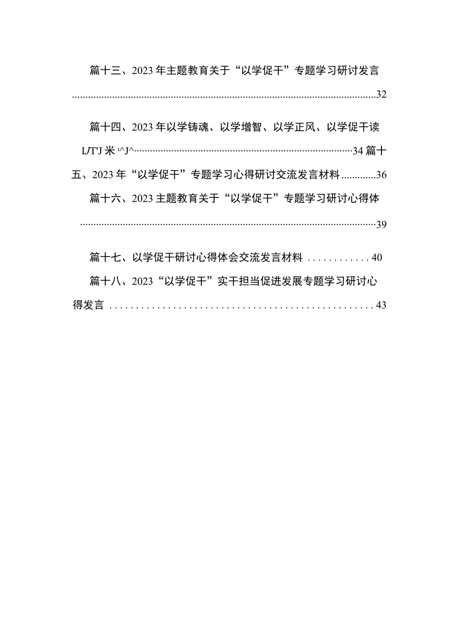 2023“以学促干”专题学习交流研讨发言（共18篇）.docx_第2页