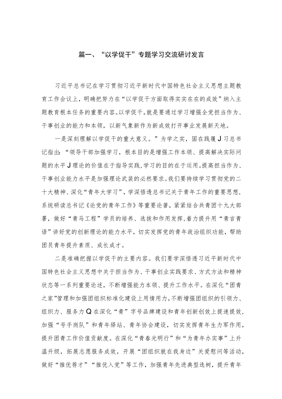 2023“以学促干”专题学习交流研讨发言（共18篇）.docx_第3页