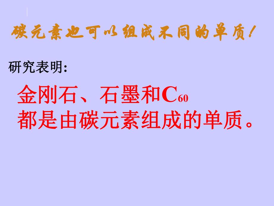 6.1金刚石、石墨和C60课件2 .ppt_第3页