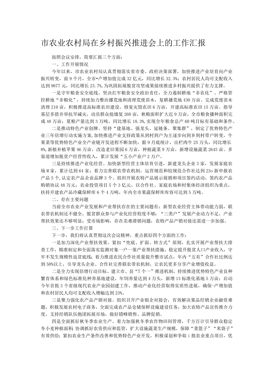 市农业农村局在乡村振兴推进会上的工作汇报.docx_第1页