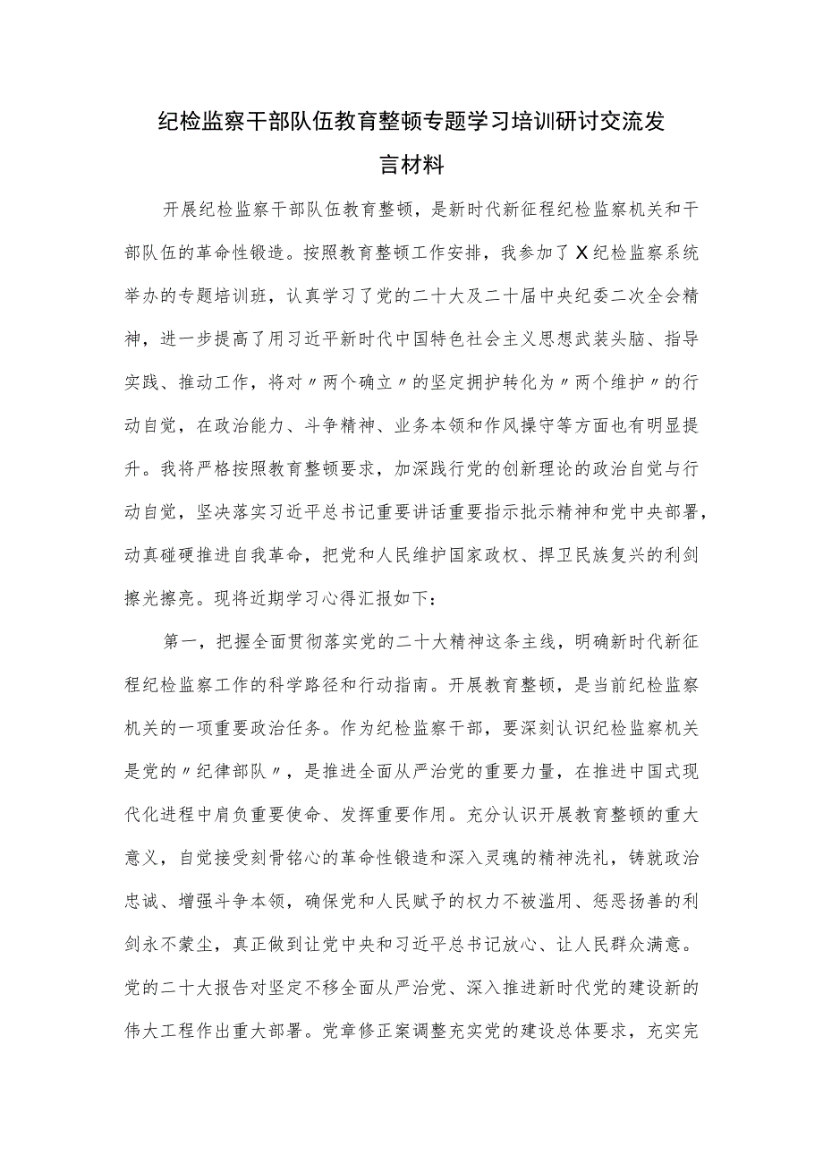 纪检监察干部队伍教育整顿专题学习培训研讨交流发言材料.docx_第1页