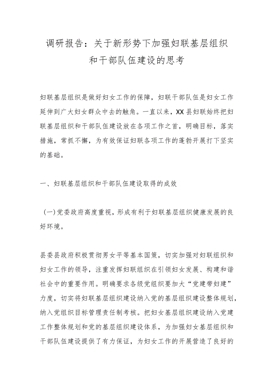 调研报告：关于新形势下加强妇联基层组织和干部队伍建设的思考.docx_第1页