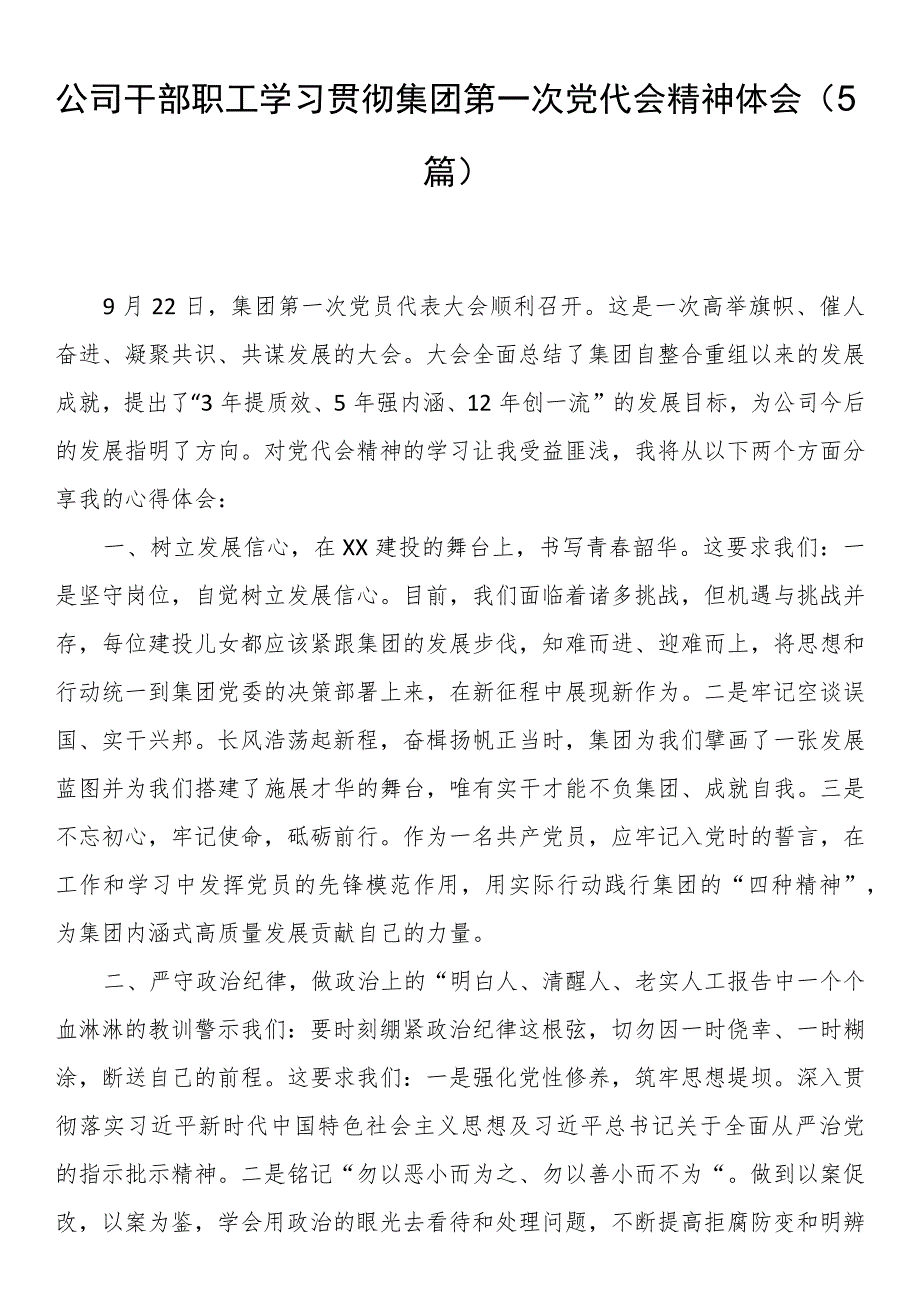 公司干部职工学习贯彻集团第一次党代会精神体会（5篇）.docx_第1页