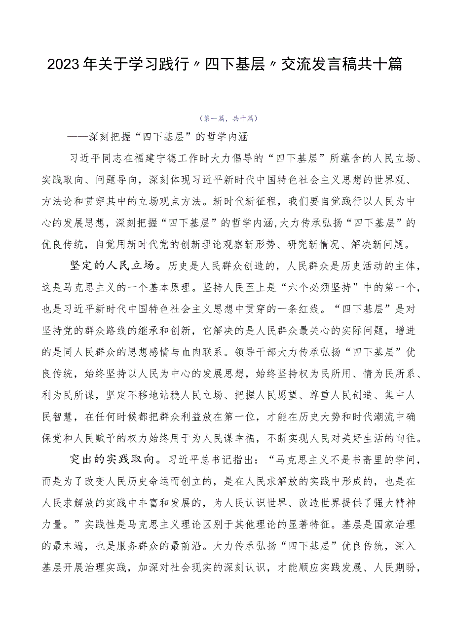 2023年关于学习践行“四下基层”交流发言稿共十篇.docx_第1页