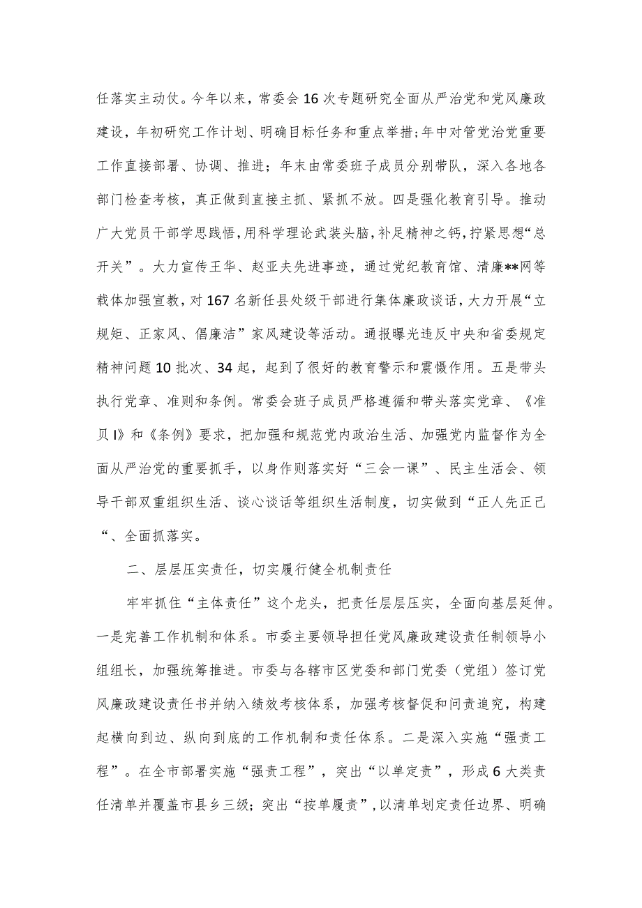 2023年度履行党风廉政建设主体责任情况报告八.docx_第2页