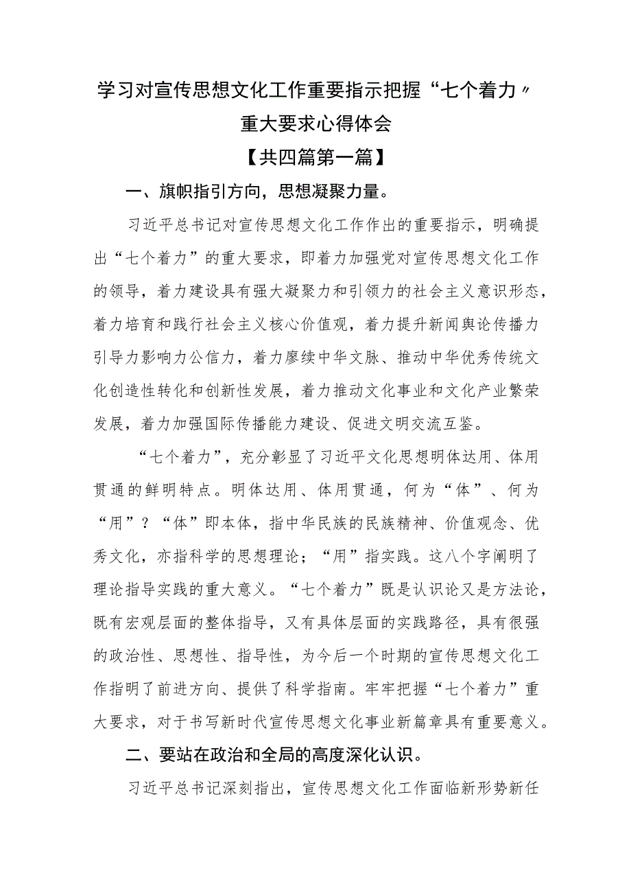 （4篇）学习对宣传思想文化工作重要指示把握“七个着力”重大要求心得体会.docx_第1页