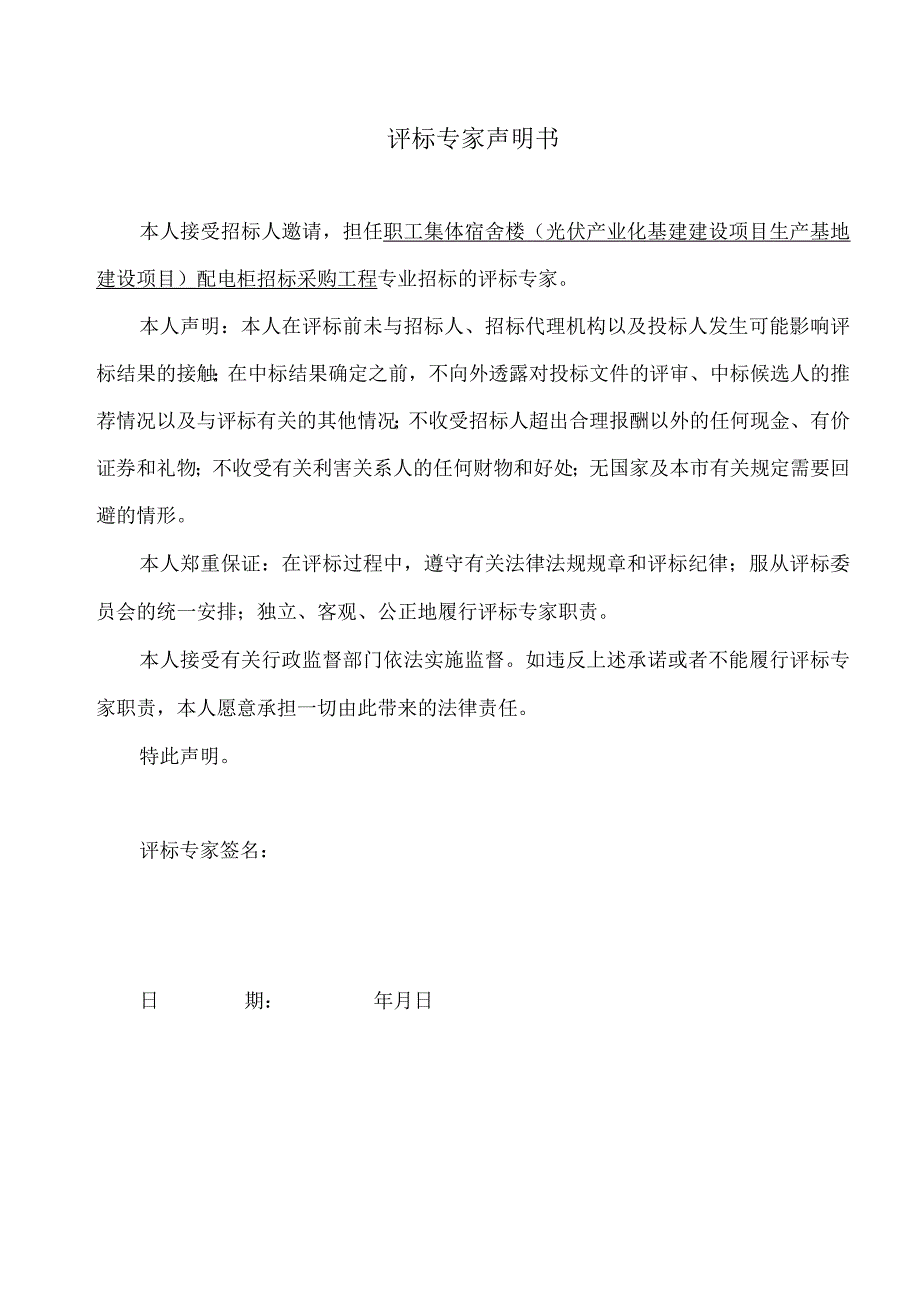 评标专家声明书（2023年）.docx_第1页