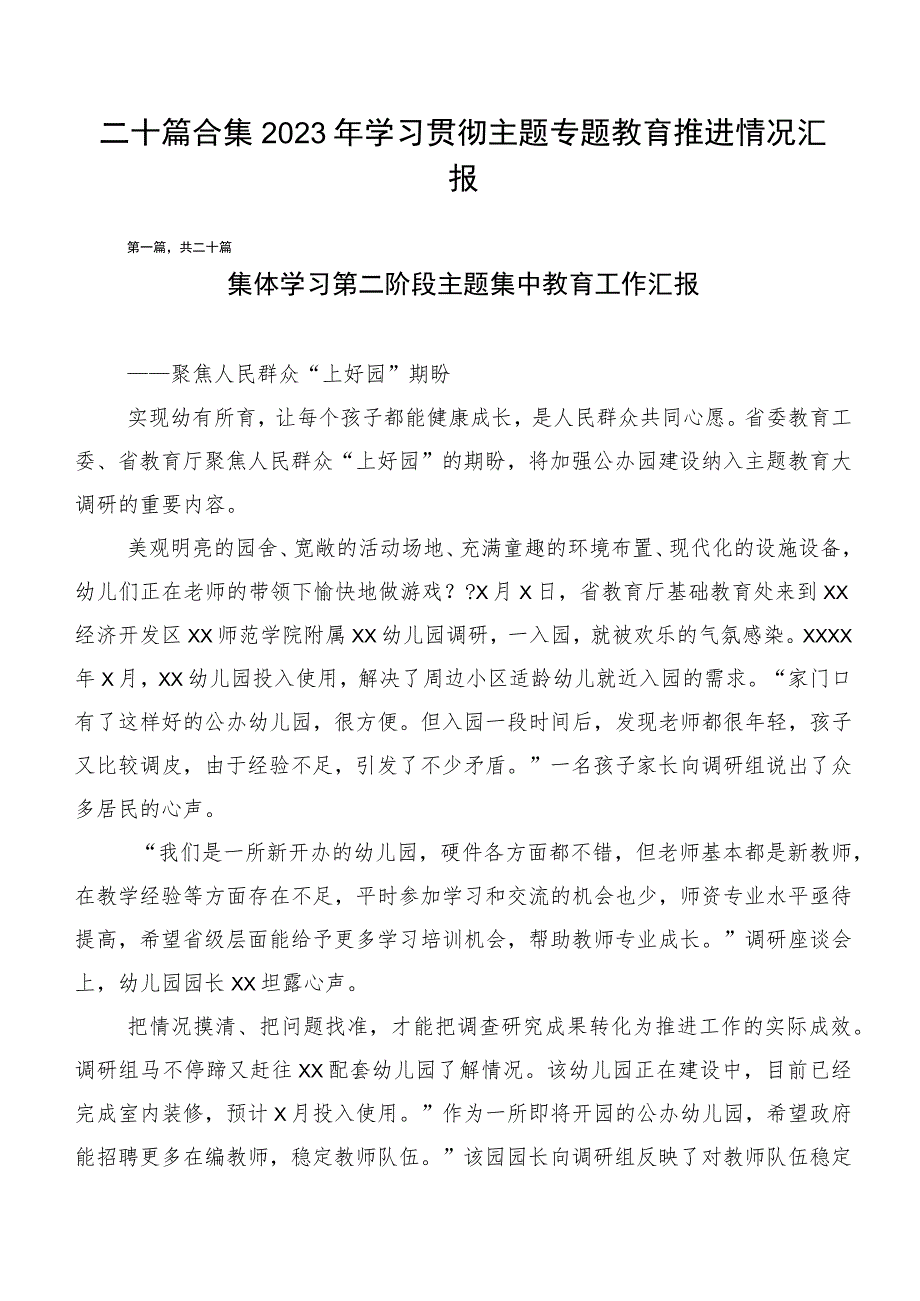 二十篇合集2023年学习贯彻主题专题教育推进情况汇报.docx_第1页