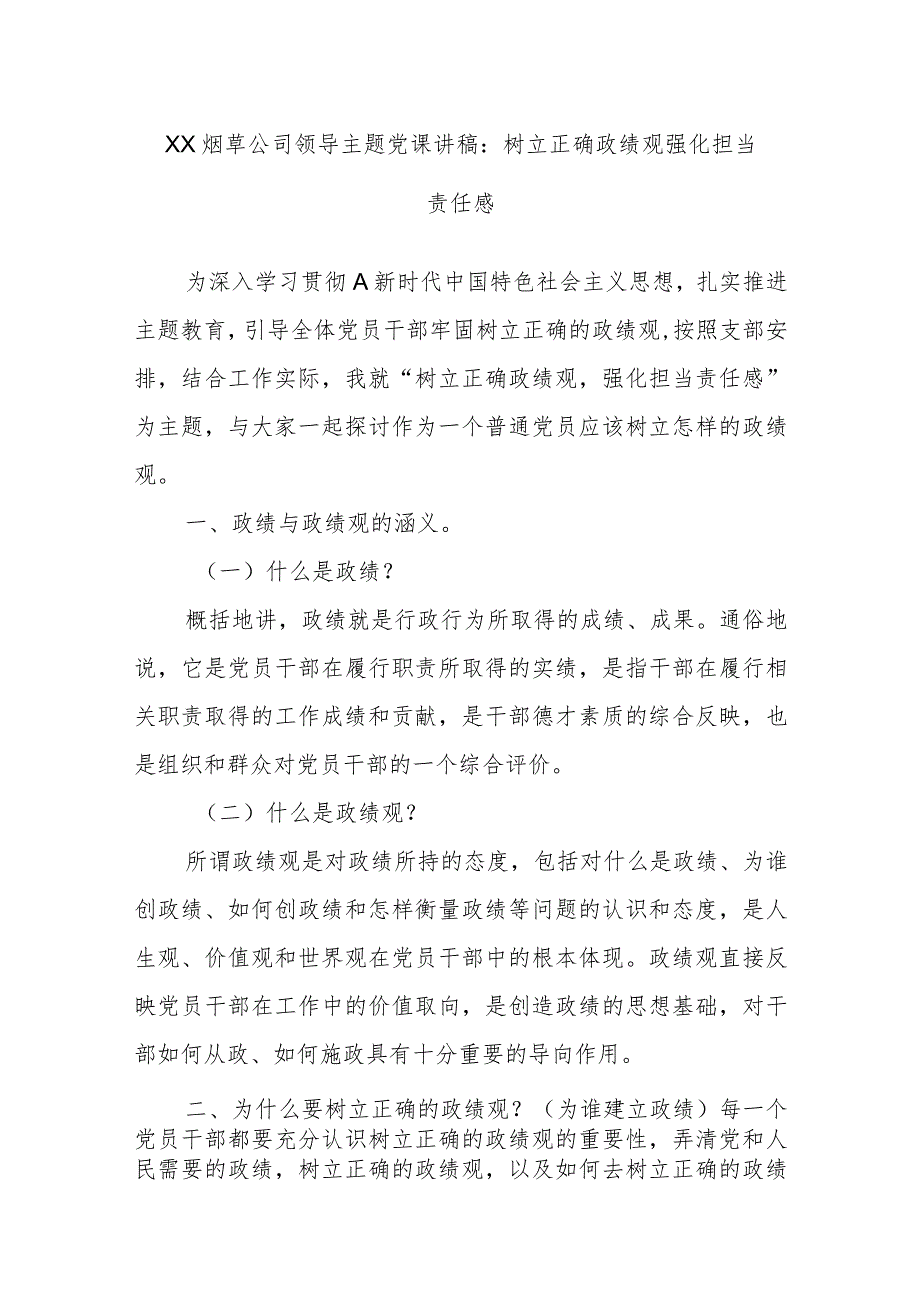 XX烟草公司领导主题党课讲稿：树立正确政绩观 强化担当责任感.docx_第1页