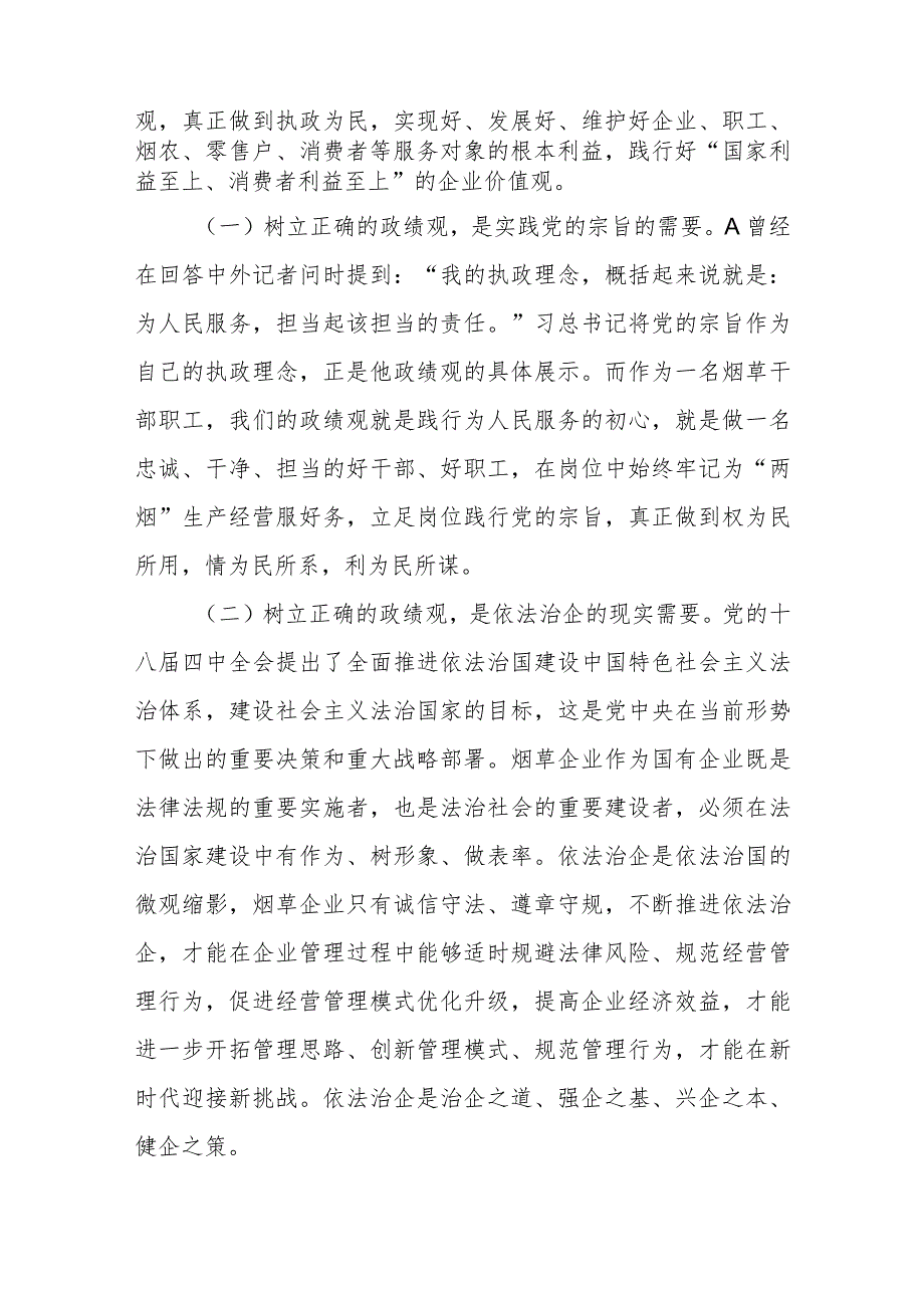 XX烟草公司领导主题党课讲稿：树立正确政绩观 强化担当责任感.docx_第2页