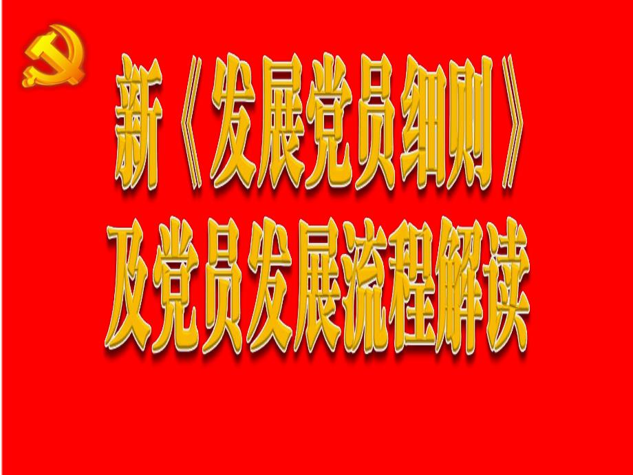 发展新党员流程解读.ppt_第1页