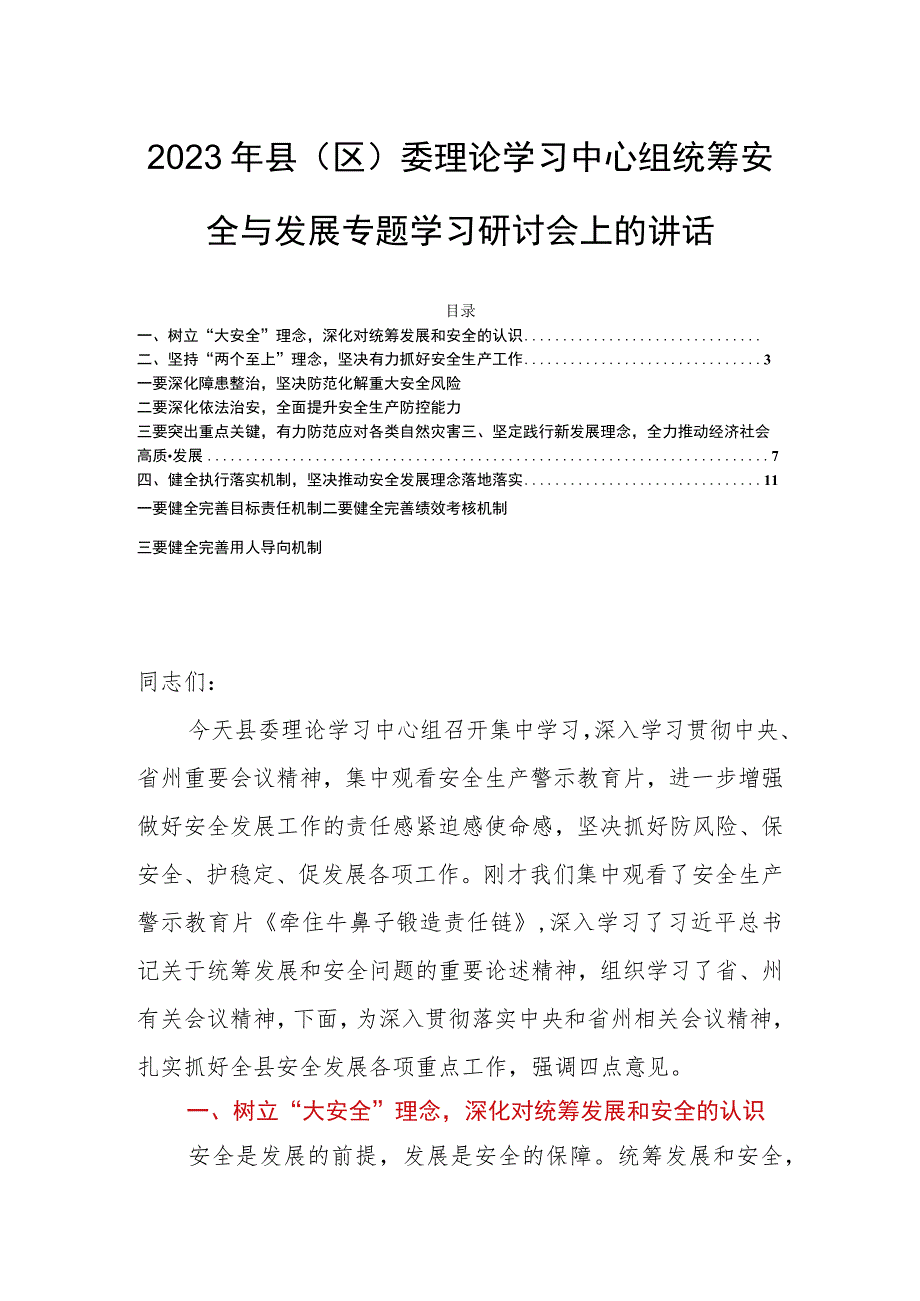 2023年县（区）委理论学习中心组统筹安全与发展专题学习研讨会上的讲话.docx_第1页