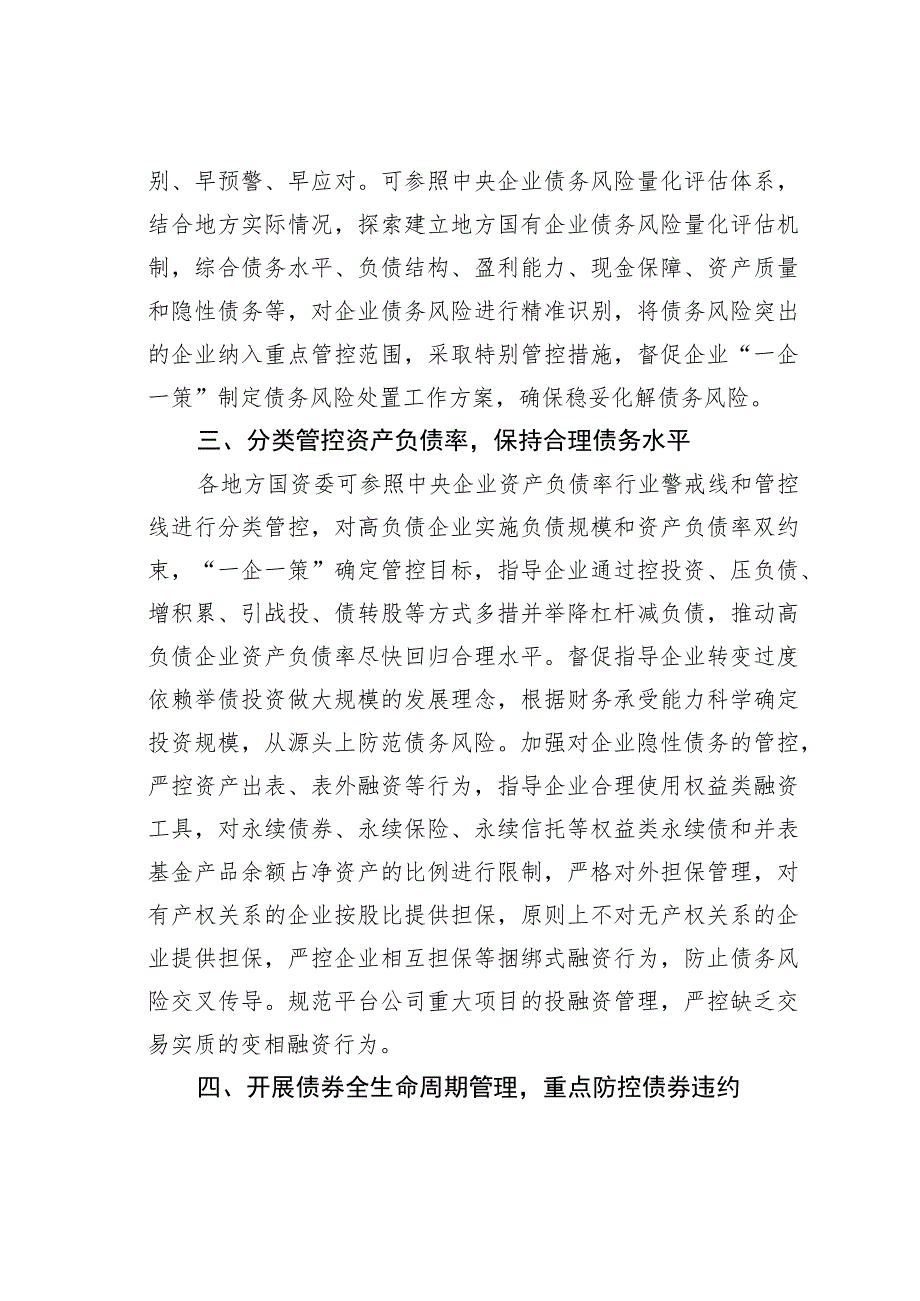 国资委关于加强地方国有企业债务风险管控工作的指导意见.docx_第2页