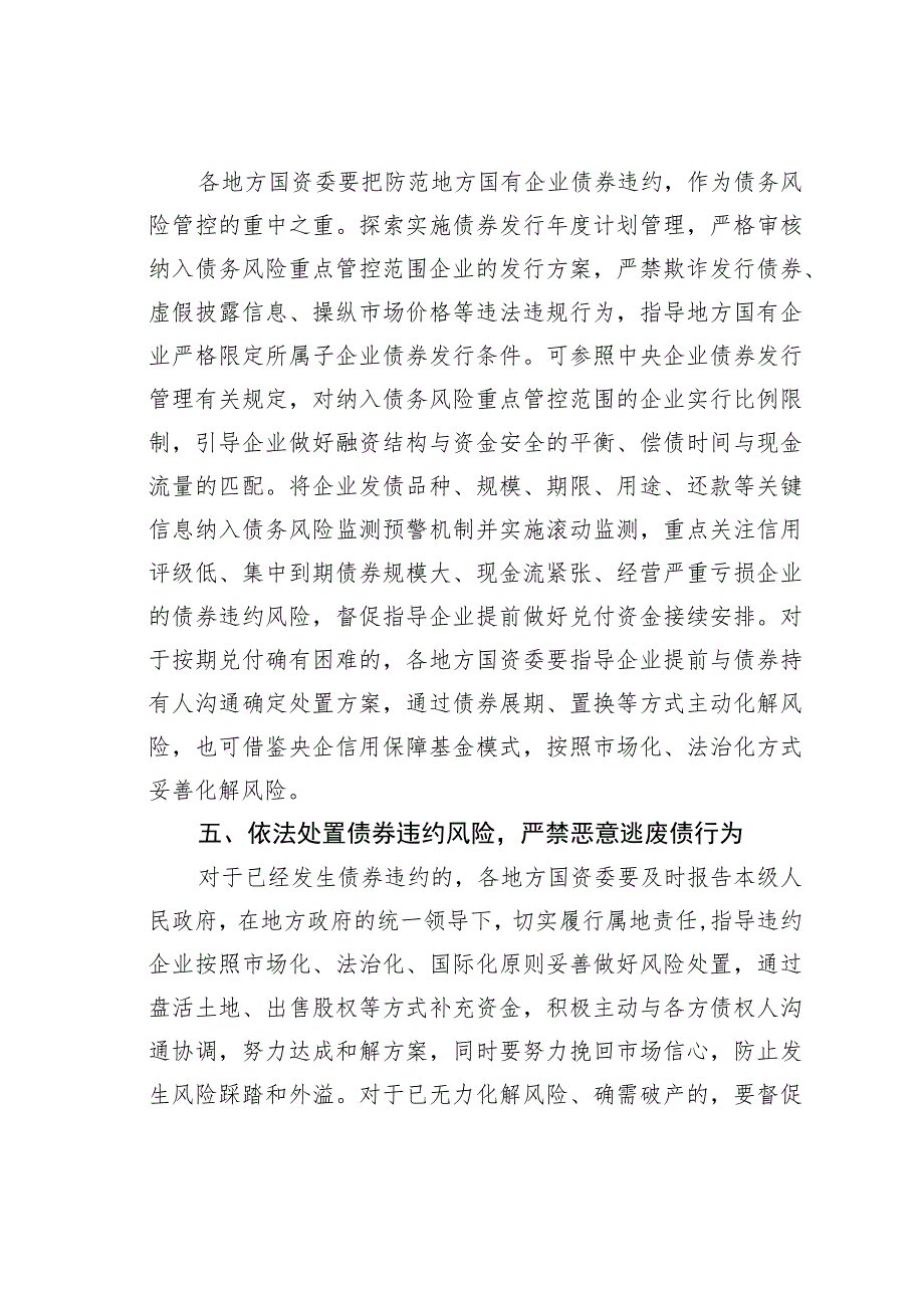 国资委关于加强地方国有企业债务风险管控工作的指导意见.docx_第3页