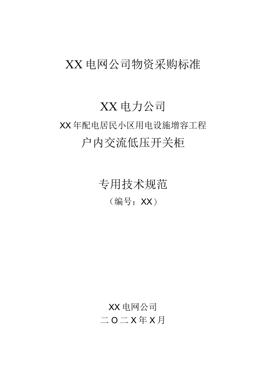 XX电力公司XX年配电居民小区用电设施增容工程…柜技术规范书（2023年）.docx_第1页