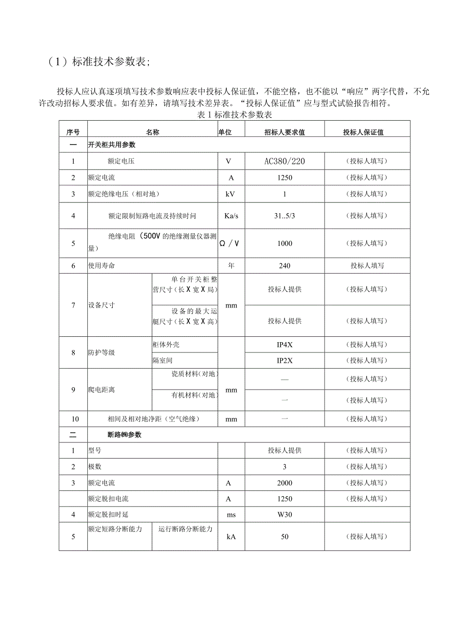 XX电力公司XX年配电居民小区用电设施增容工程…柜技术规范书（2023年）.docx_第3页