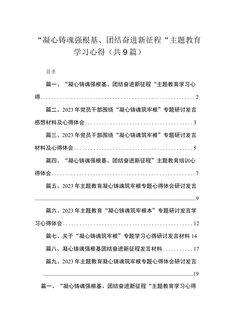 2023“凝心铸魂强根基、团结奋进新征程“主题教育学习心得(精选九篇).docx_第1页