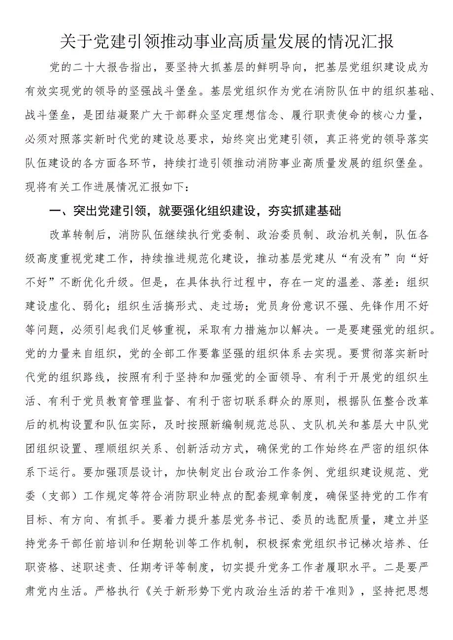 关于党建引领推动事业高质量发展的情况汇报.docx_第1页