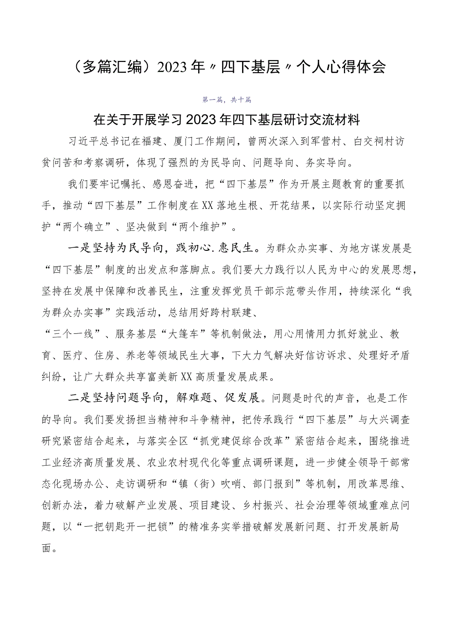 （多篇汇编）2023年“四下基层”个人心得体会.docx_第1页