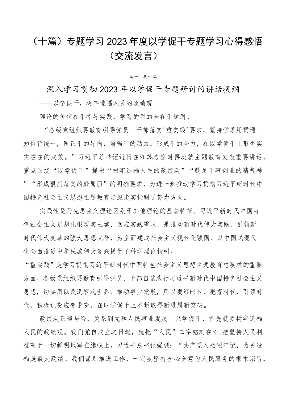 （十篇）专题学习2023年度以学促干专题学习心得感悟（交流发言）.docx_第1页