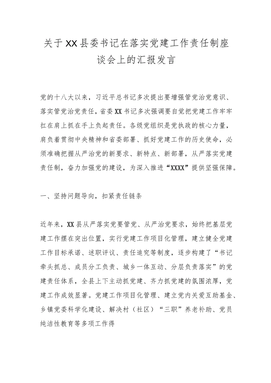 关于XX县委书记在落实党建工作责任制座谈会上的汇报发言.docx_第1页