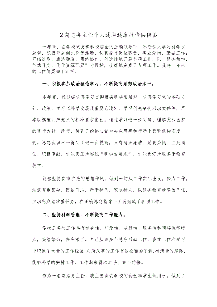 2篇总务主任个人述职述廉报告供借鉴.docx_第1页