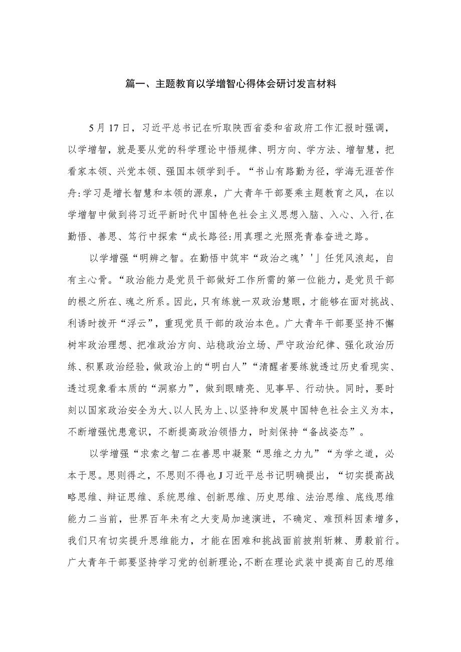 主题教育以学增智心得体会研讨发言材料（共8篇）.docx_第2页