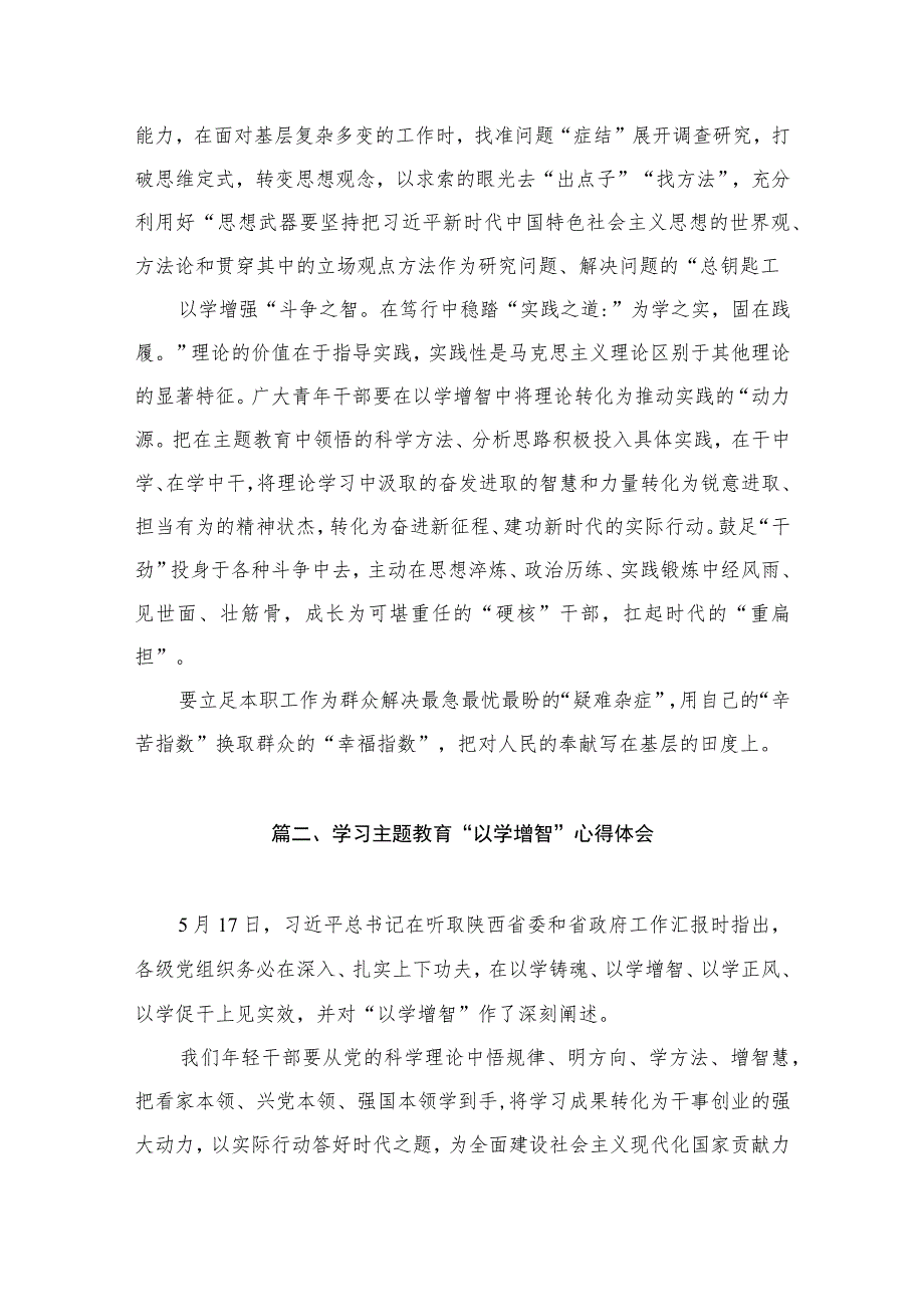 主题教育以学增智心得体会研讨发言材料（共8篇）.docx_第3页