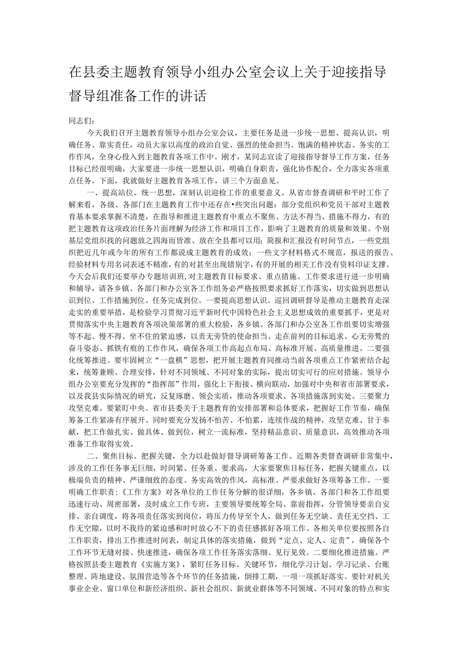 在县委主题教育领导小组办公室会议上关于迎接指导督导组准备工作的讲话.docx_第1页