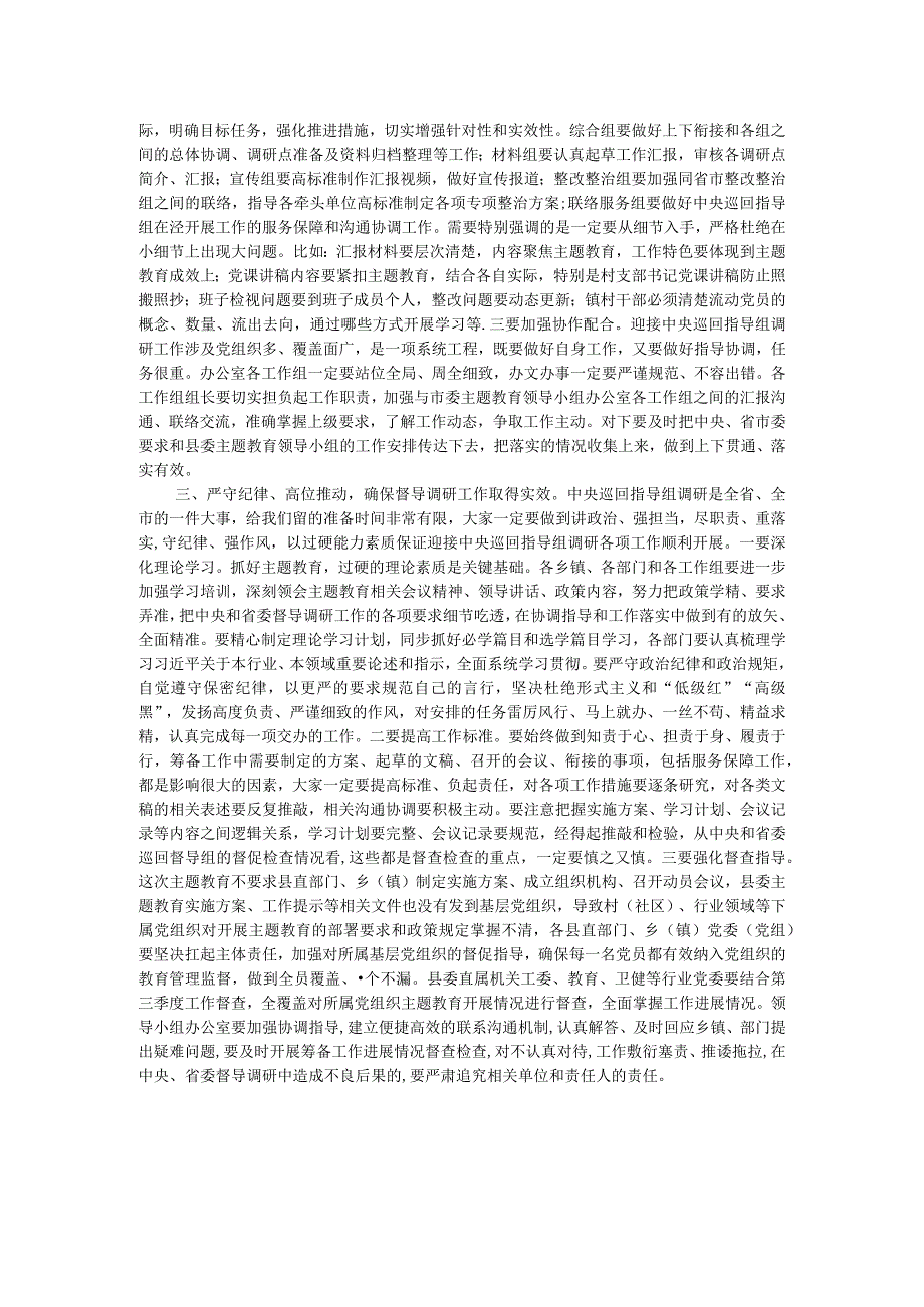 在县委主题教育领导小组办公室会议上关于迎接指导督导组准备工作的讲话.docx_第2页