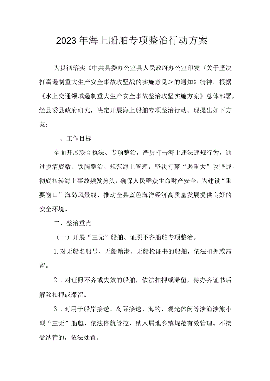 2023年海上船舶专项整治行动方案.docx_第1页