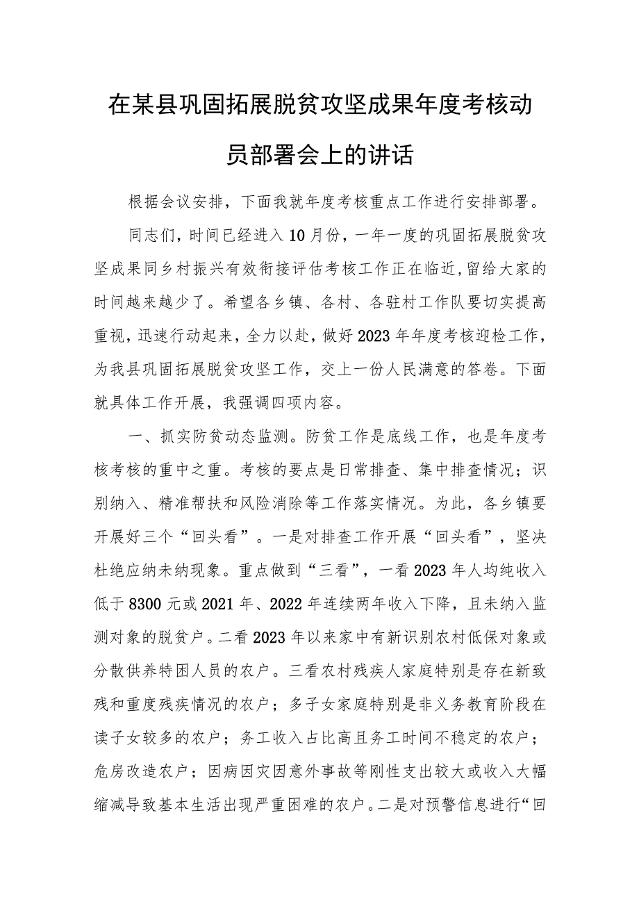 在某县巩固拓展脱贫攻坚成果年度考核动员部署会上的讲话.docx_第1页