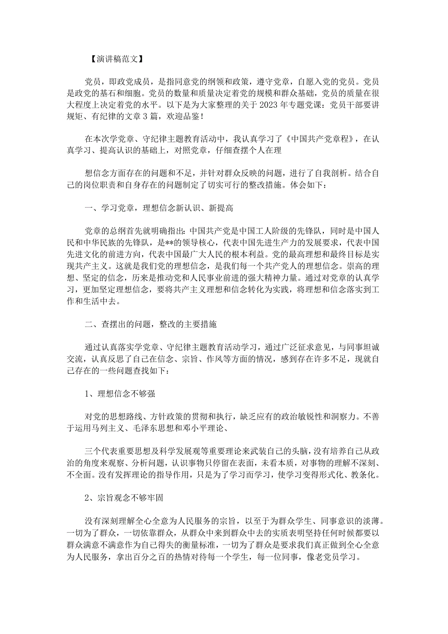 2023年专题党课：党员干部要讲规矩、有纪律范文.docx_第1页