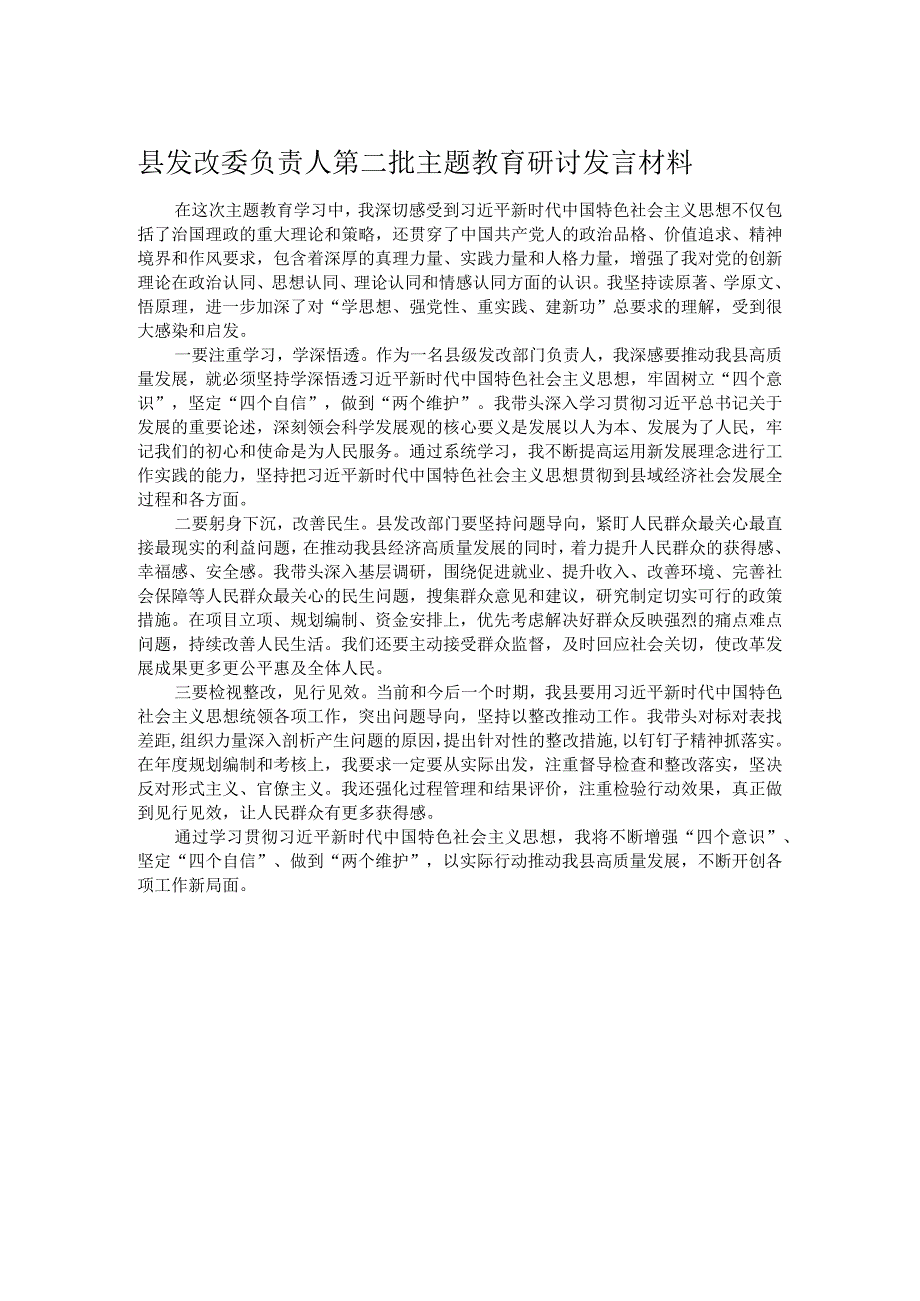 县发改委负责人第二批主题教育研讨发言材料.docx_第1页